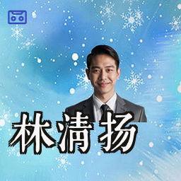 林清扬